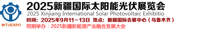 2025新疆国际太阳能光伏展览会