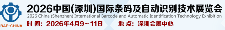 2026中国(深圳)国际条码及自动识别技术展览会
